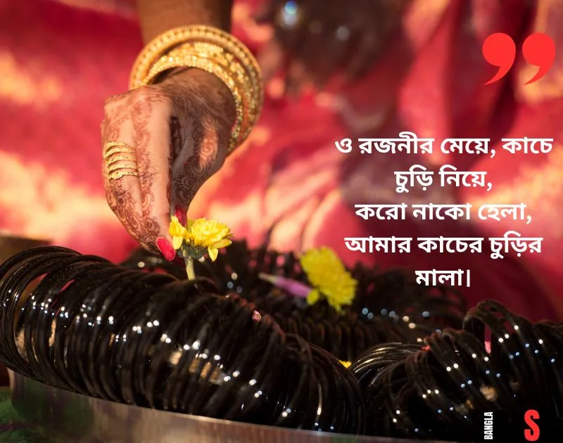 কাচের চুড়ি নিয়ে কবিতা