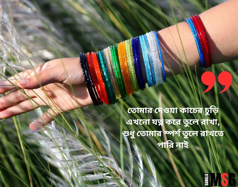 কাচের চুড়ি নিয়ে ক্যাপশন