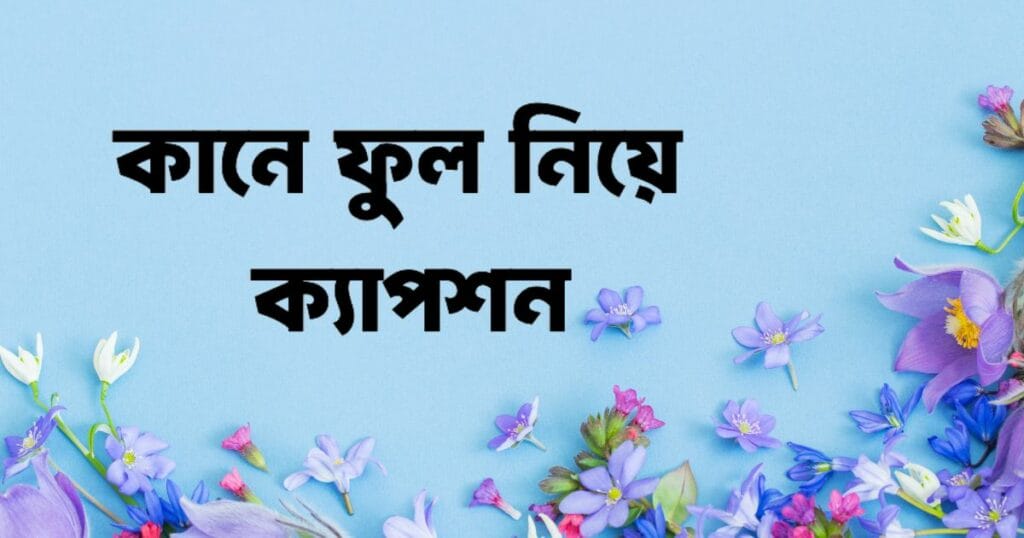 কানে ফুল নিয়ে ক্যাপশন