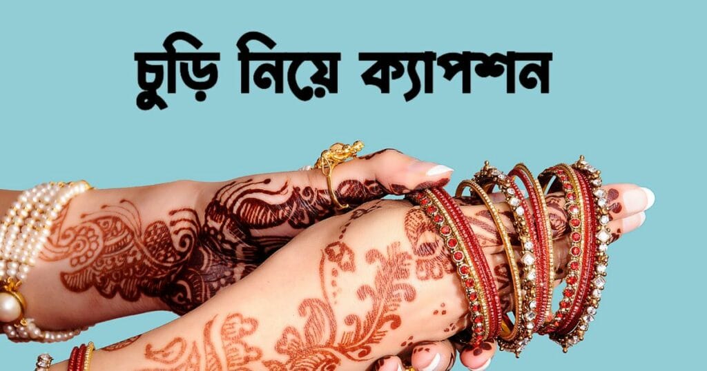 ১৫০+ চুড়ি নিয়ে ক্যাপশন: কাঁচের, লাল, নীল ও রেশমি চুড়ি নিয়ে স্ট্যাটাস, ছন্দ ২০২৬