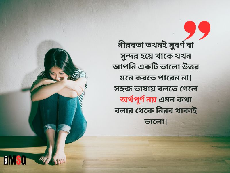 নীরবতা নিয়ে ছন্দ