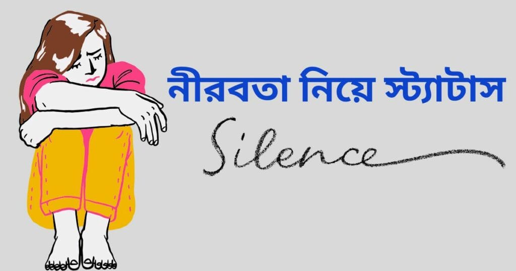নীরবতা নিয়ে স্ট্যাটাস_চুপ থাকা নিয়ে উক্তি
