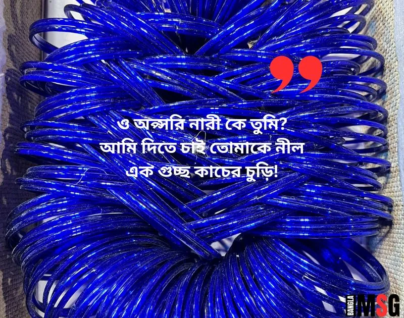 নীল চুড়ি নিয়ে কবিতা