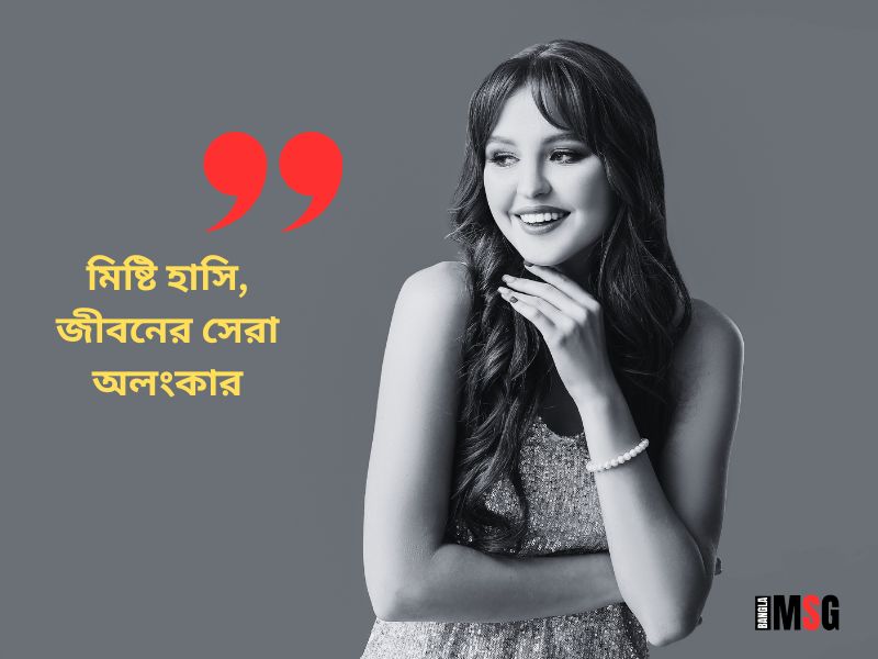 হাসি নিয়ে ক্যাপশন পিক_মিষ্টি হাসি