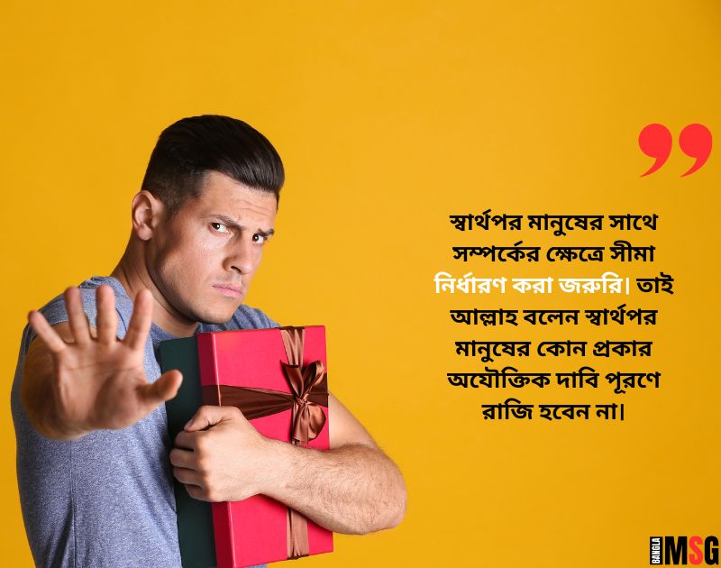 স্বার্থপর মানুষ নিয়ে ইসলামিক উক্তি