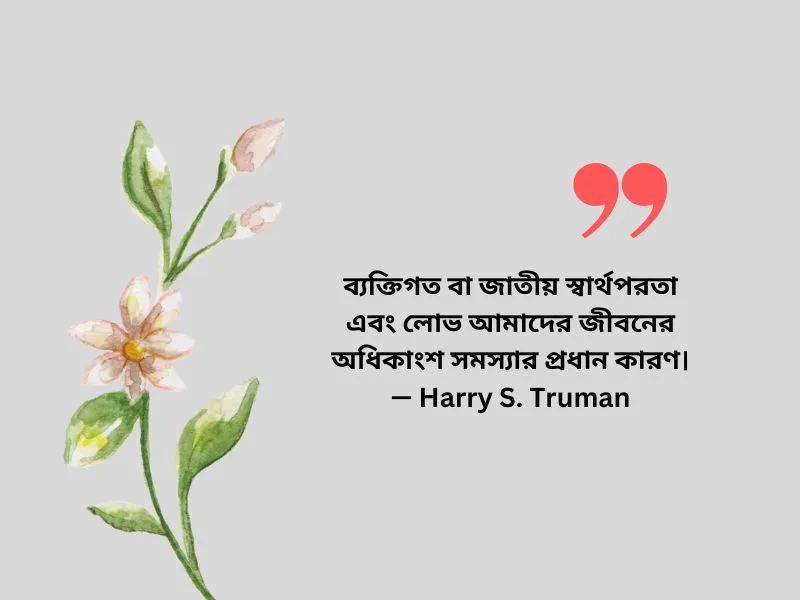 স্বার্থপর মানুষ নিয়ে উক্তি— Harry S. Truman