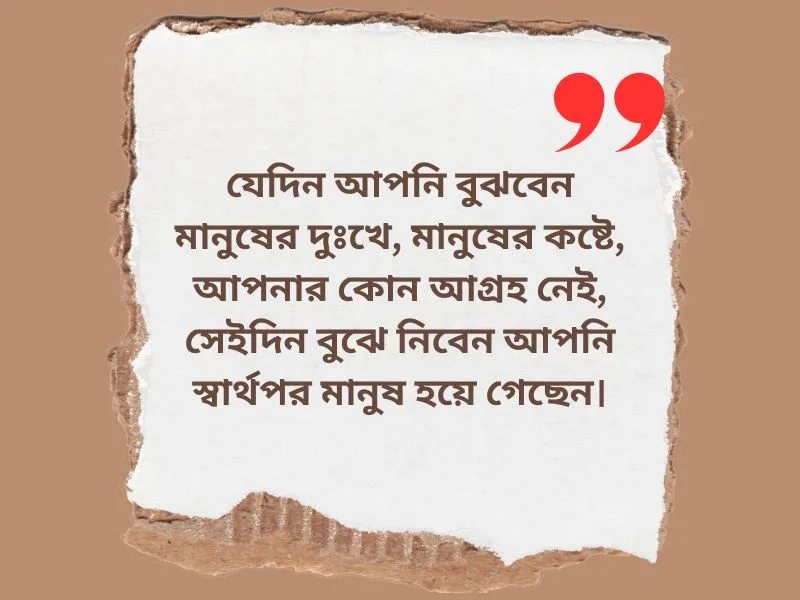 স্বার্থপর মানুষ নিয়ে স্ট্যাটাস