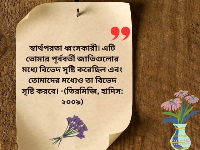 স্বার্থপর মানুষ নিয়ে হাদিস