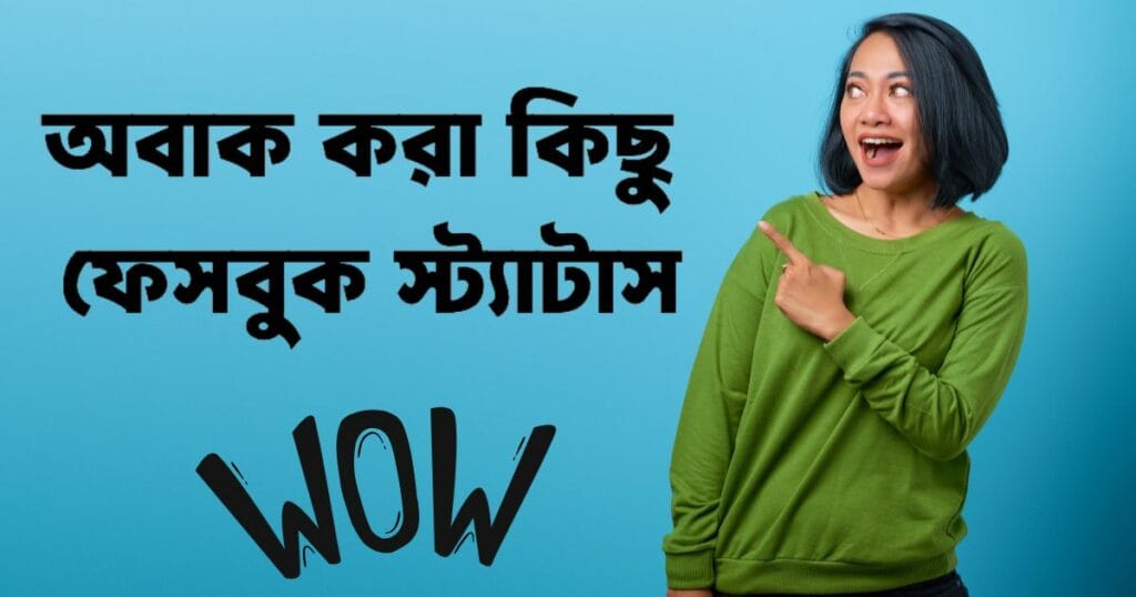 অবাক করা কিছু ফেসবুক স্ট্যাটাস