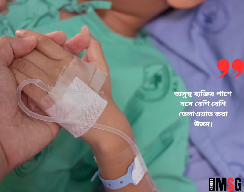 অসুস্থ ব্যক্তির জন্য উক্তি