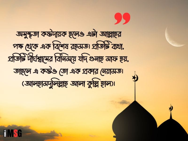 অসুস্থতা নিয়ে ইসলামিক স্ট্যাটাস