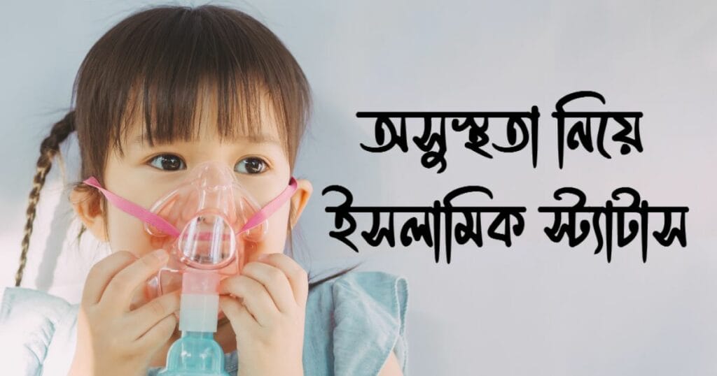 অসুস্থতা নিয়ে ইসলামিক স্ট্যাটাস