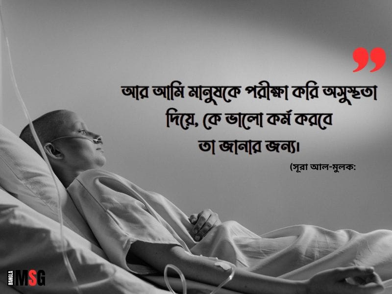 অসুস্থতা নিয়ে কিছু ইসলামিক হাদিস