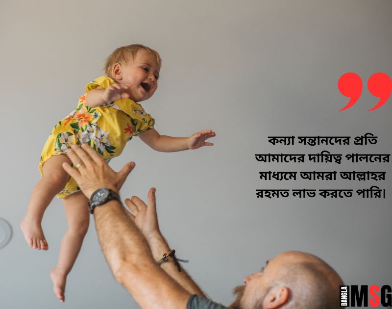 কন্যা সন্তানকে নিয়ে কিছু ইসলামিক স্ট্যাটাস: