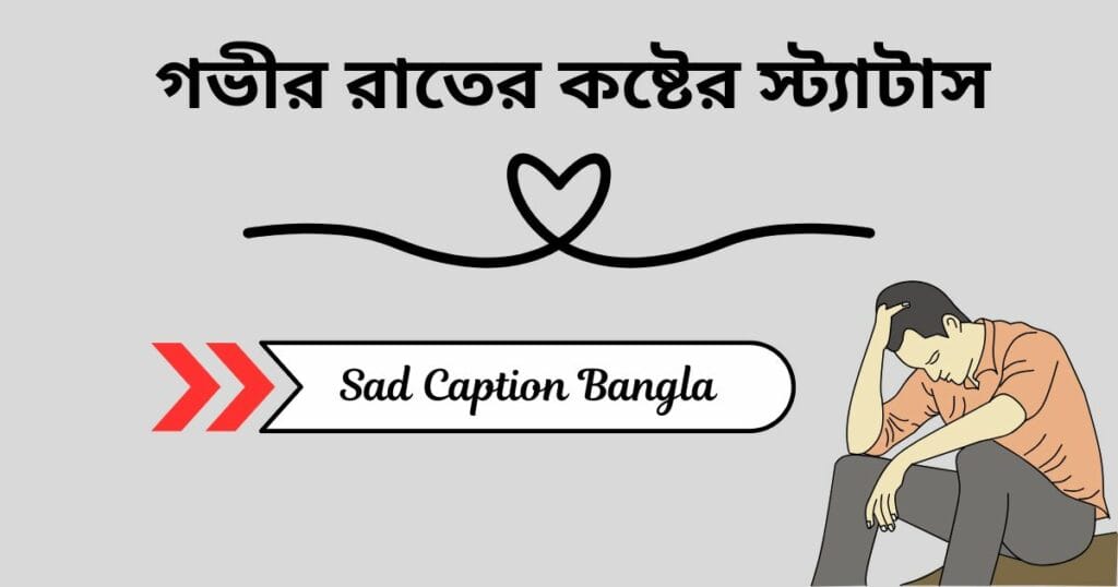 গভীর রাতের কষ্টের স্ট্যাটাস_চাপা কষ্টের স্ট্যাটাস