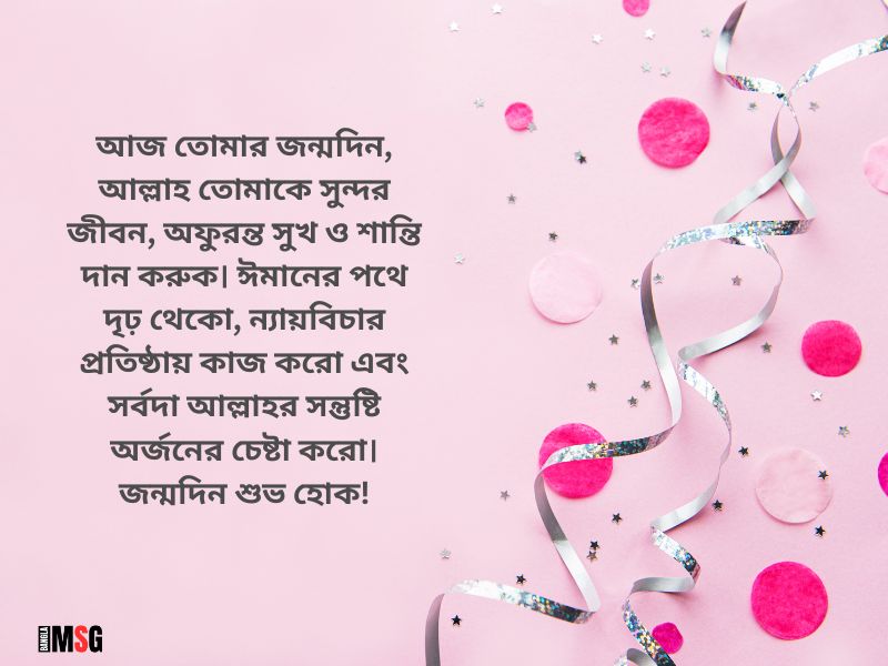 ছেলের জন্মদিনের শুভেচ্ছা ইসলামিক_ছেলের জন্মদিনে মায়ের শুভেচ্ছা স্ট্যাটাস ইসলামিক