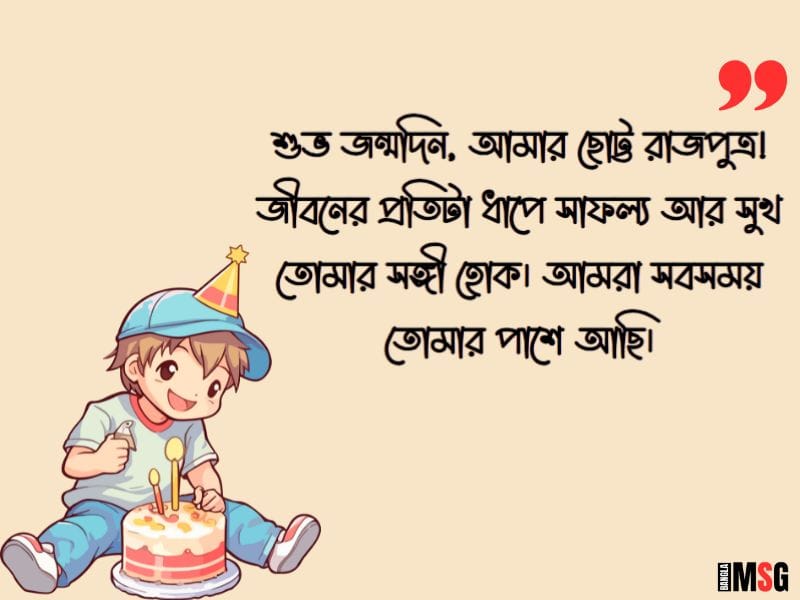 ছোট ভাইকে জন্মদিনের শুভেচ্ছা পোস্ট