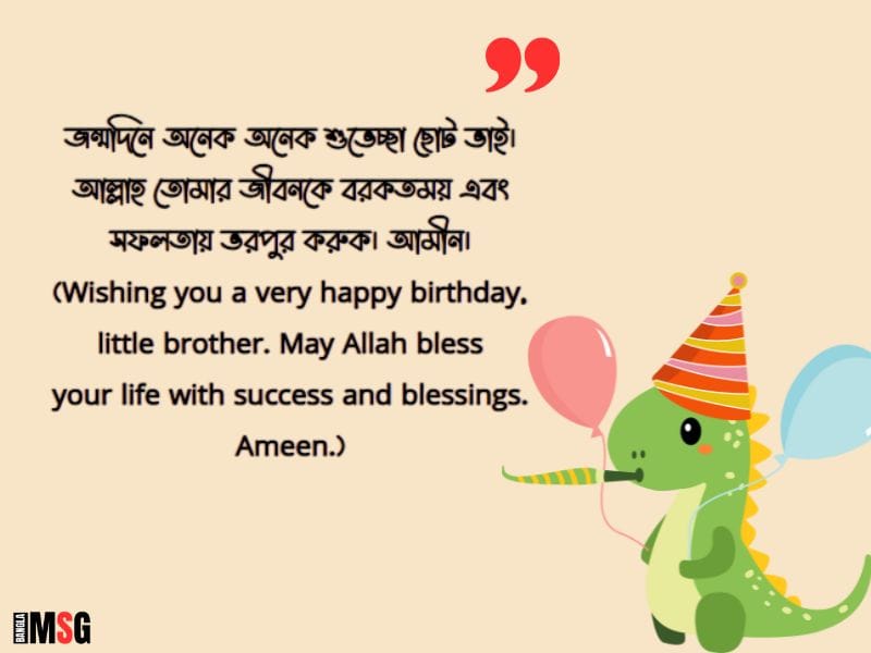 ছোট ভাইয়ের জন্মদিনের ইসলামিক শুভেচ্ছা
