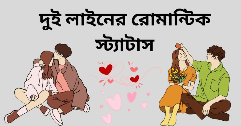 দুই লাইনের রোমান্টিক স্ট্যাটাস