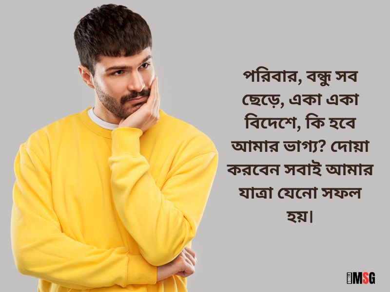 দেশ ছেড়ে চলে যাওয়ার ক্যাপশন