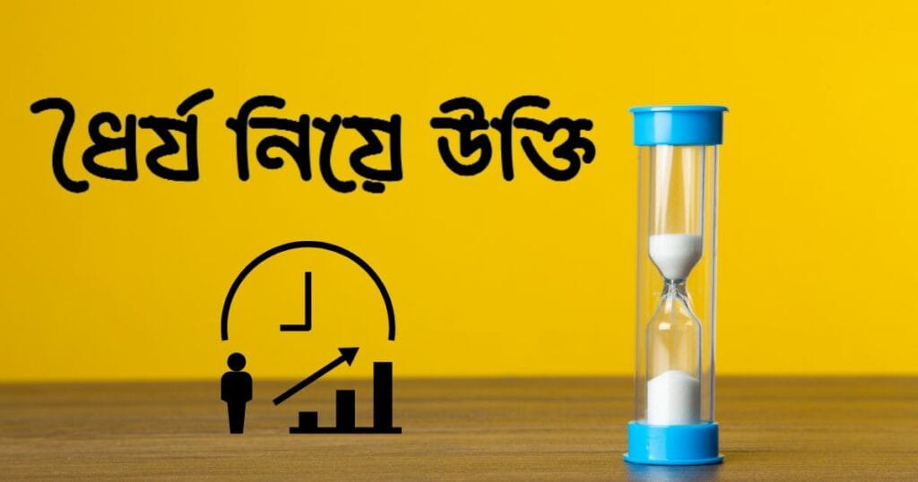 ধৈর্য নিয়ে উক্তি