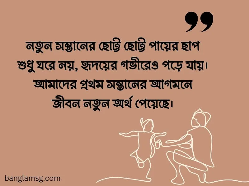 নতুন সন্তান নিয়ে স্ট্যাটাস