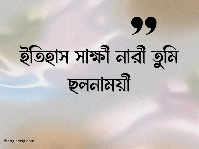নারী তুমি ছলনাময়ী স্ট্যাটাস