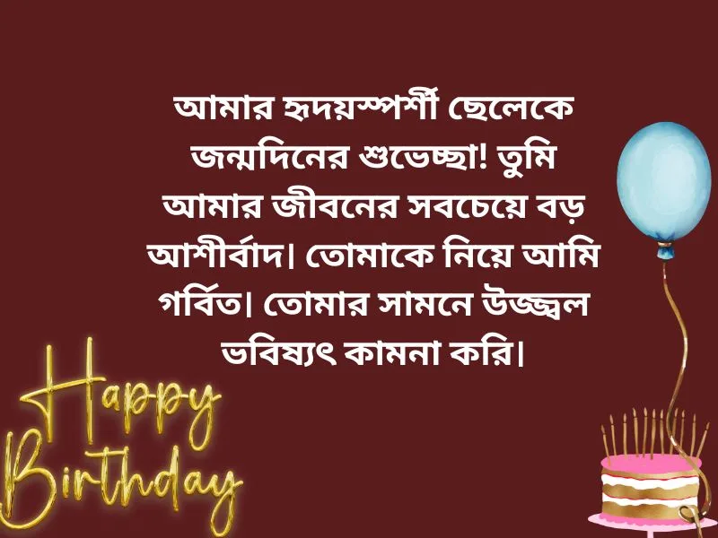 নিজের ছেলের জন্মদিনের শুভেচ্ছা
