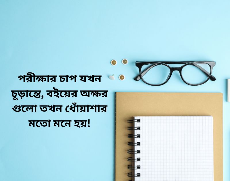 পরীক্ষা নিয়ে ক্যাপশন