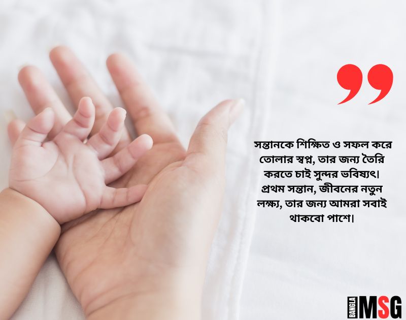 প্রথম সন্তান নিয়ে আরও কিছু স্ট্যাটাস: