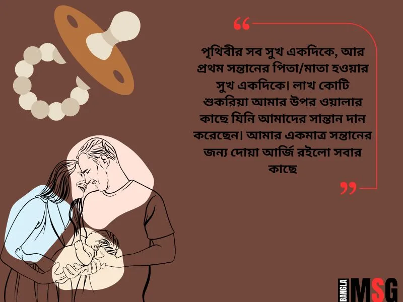 প্রথম সন্তান নিয়ে স্ট্যাটাস