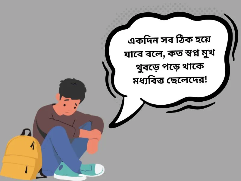 ফেসবুক মধ্যবিত্ত ছেলেদের কষ্টের স্ট্যাটাস