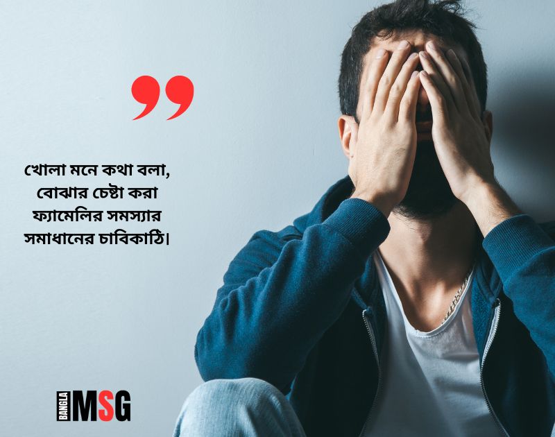 ফ্যামেলি নিয়ে স্ট্যাটাস