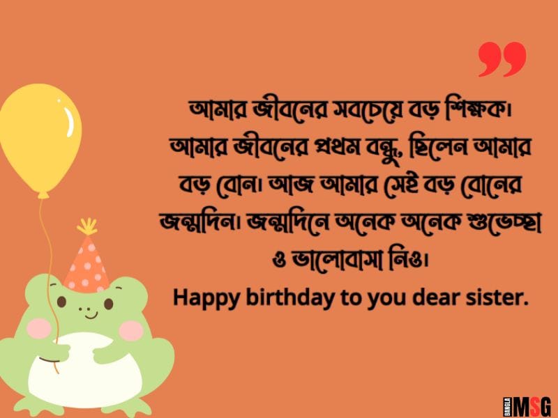 বড় বোনের জন্মদিন উপলক্ষে শুভেচ্ছা বার্তা
