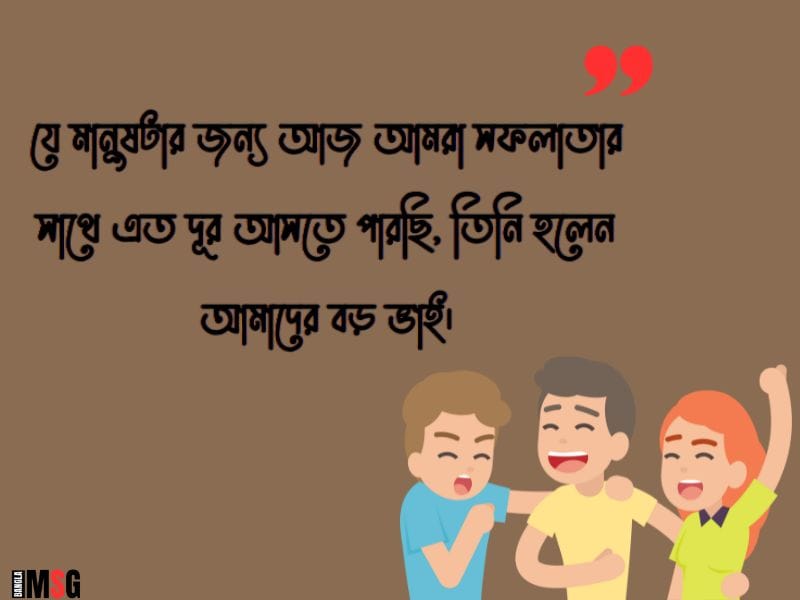 বড় ভাইকে নিয়ে উক্তি