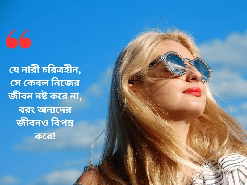 বহুরূপী নারী নিয়ে উক্তি