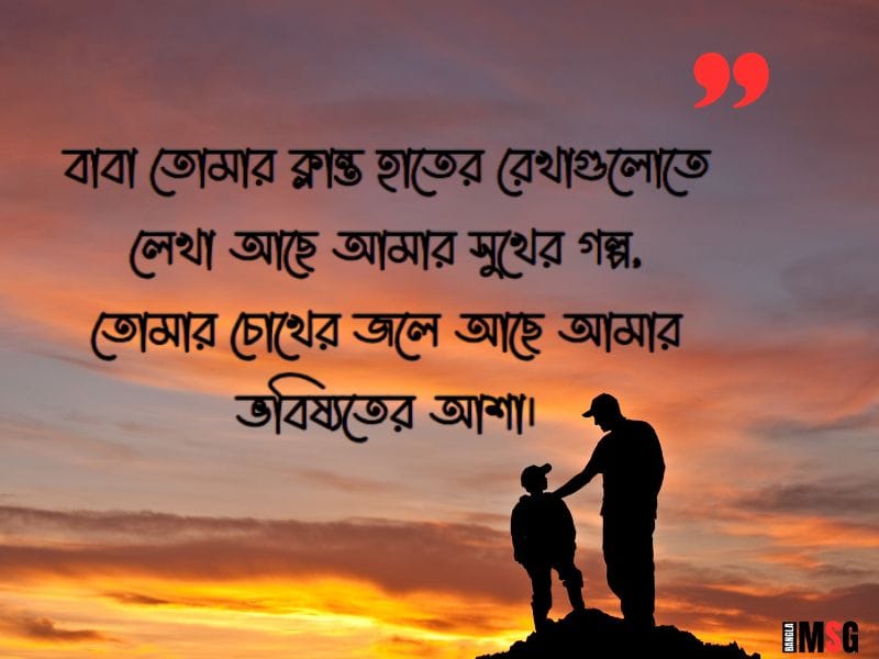 বাবা নিয়ে স্ট্যাটাস