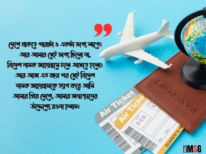 বিদেশ থেকে দেশে যাওয়ার স্ট্যাটাস