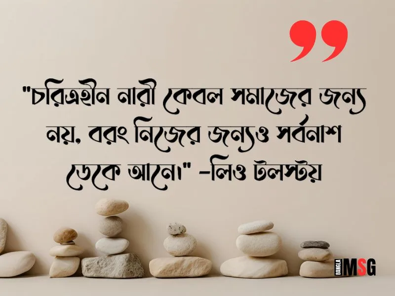 বেইমান নারী নিয়ে উক্তি