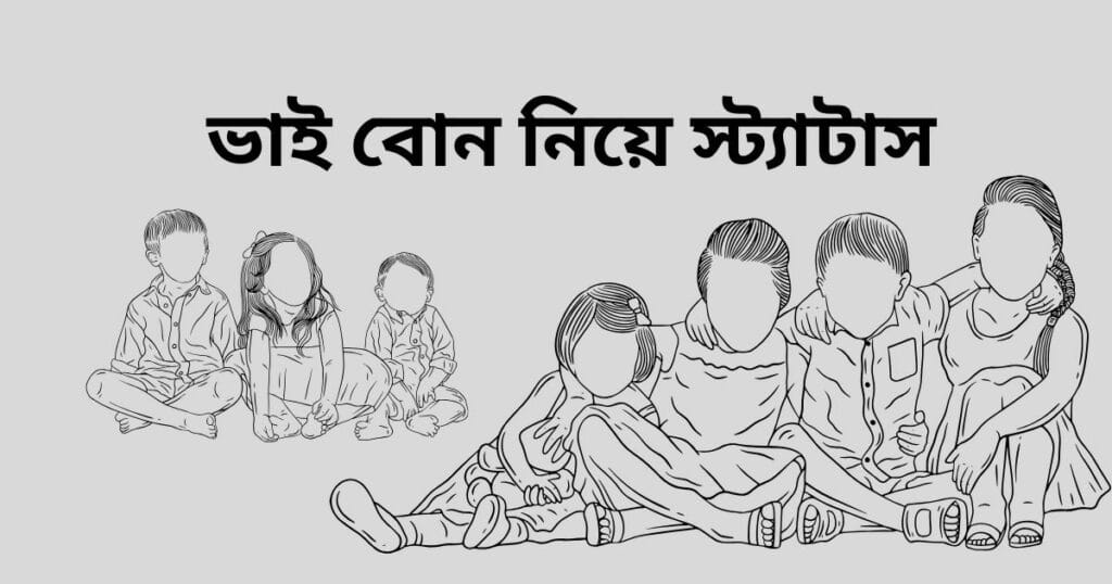 ভাই বোনের ভালোবাসা নিয়ে স্ট্যাটাস-ভাই বোন নিয়ে স্ট্যাটাস