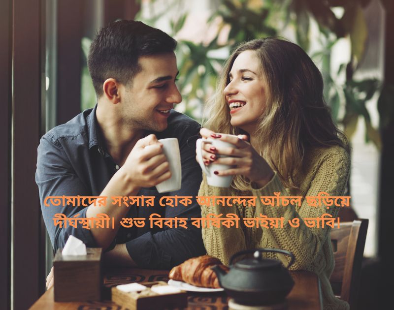 ভাইয়া ভাবি বিবাহ বার্ষিকী শুভেচ্ছা