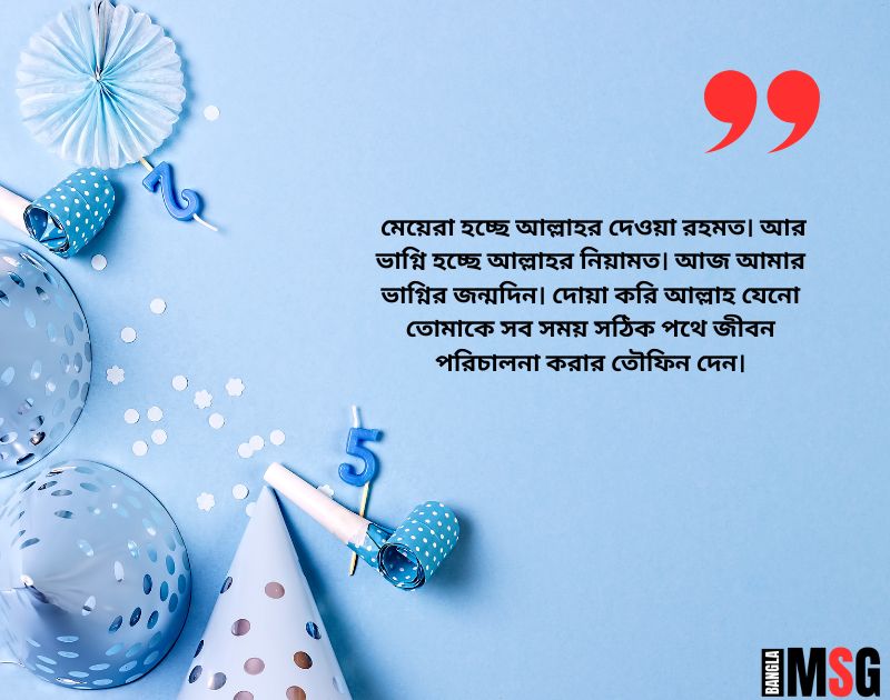 ভাগ্নির জন্মদিনের ইসলামিক শুভেচ্ছা