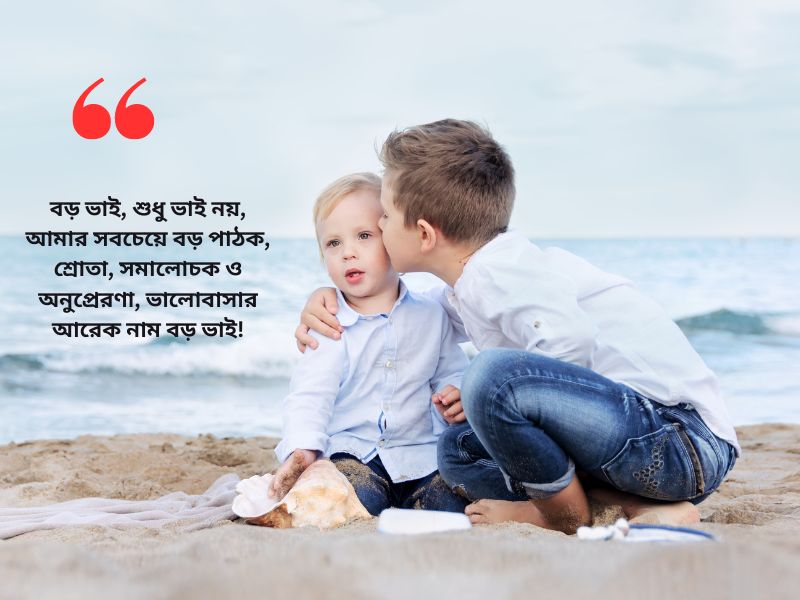 ভালোবাসার আরেক নাম বড় ভাই