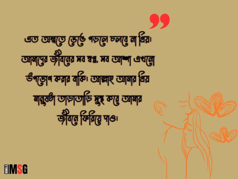 ভালোবাসার মানুষের অসুস্থতা নিয়ে স্ট্যাটাস