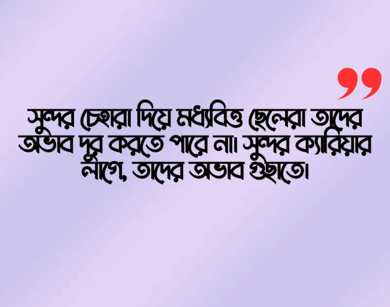 মধ্যবিত্ত ছেলেদের কষ্টের স্ট্যাটাস