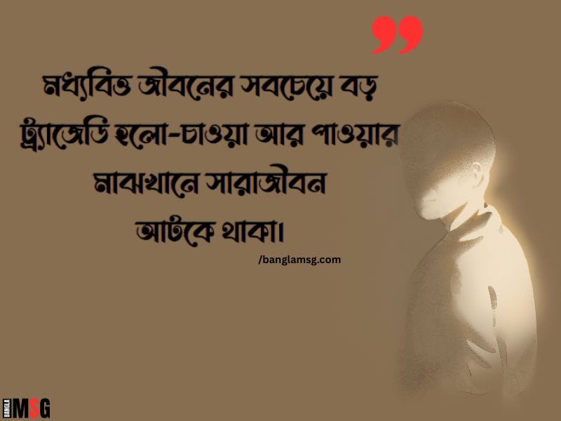 মধ্যবিত্ত নিয়ে কষ্টের স্ট্যাটাস