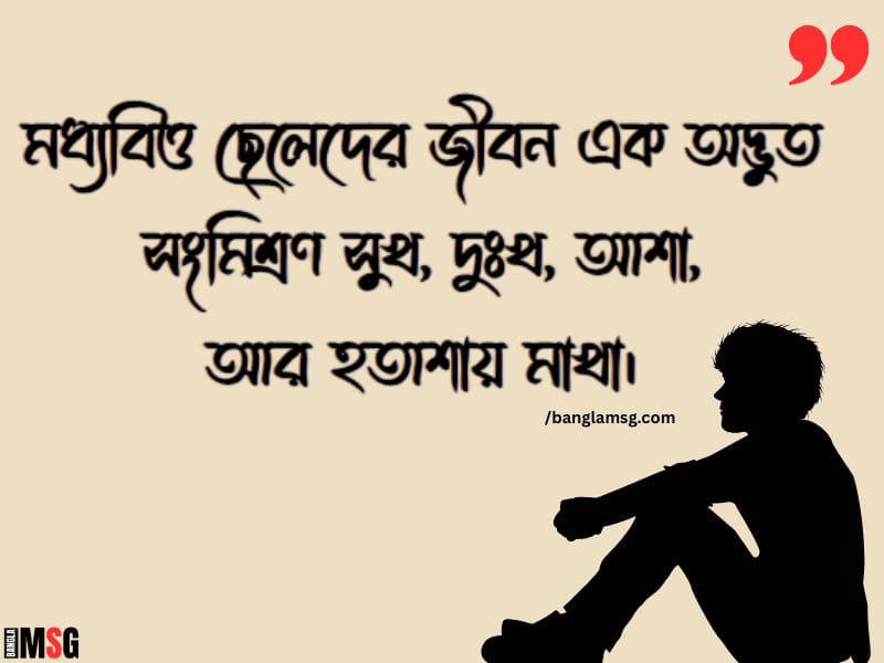 মধ্যবিত্ত পরিবারের ছেলেদের কষ্টের কথা