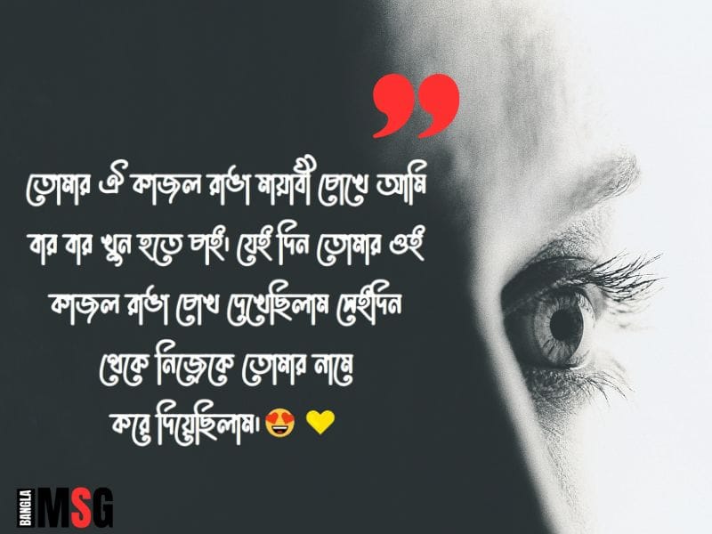 মায়াবী চোখ নিয়ে স্ট্যাটাস