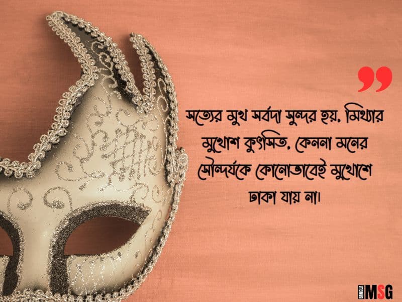 মুখোশধারী মানুষ চিনতে ভুল করা নিয়ে উক্তি
