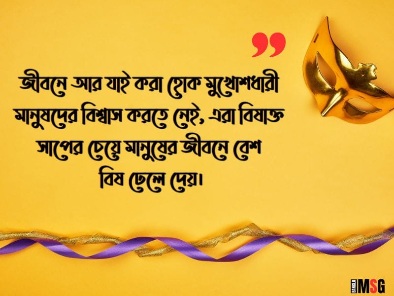 মুখোশধারী মানুষ নিয়ে উক্তি
